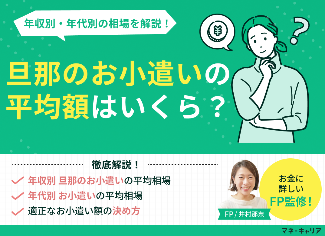 旦那のお小遣いの平均額はいくら?年収別・年代別の相場を解説のサムネイル画像